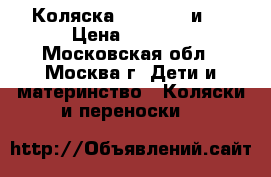 Коляска Parusok 2 и 1 › Цена ­ 9 000 - Московская обл., Москва г. Дети и материнство » Коляски и переноски   
